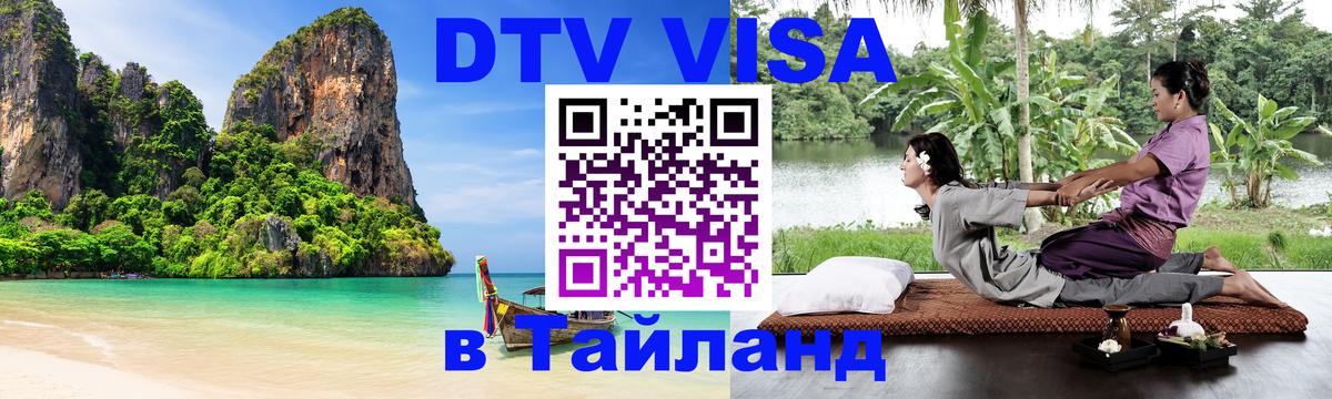 DTV виза Тайланд 
